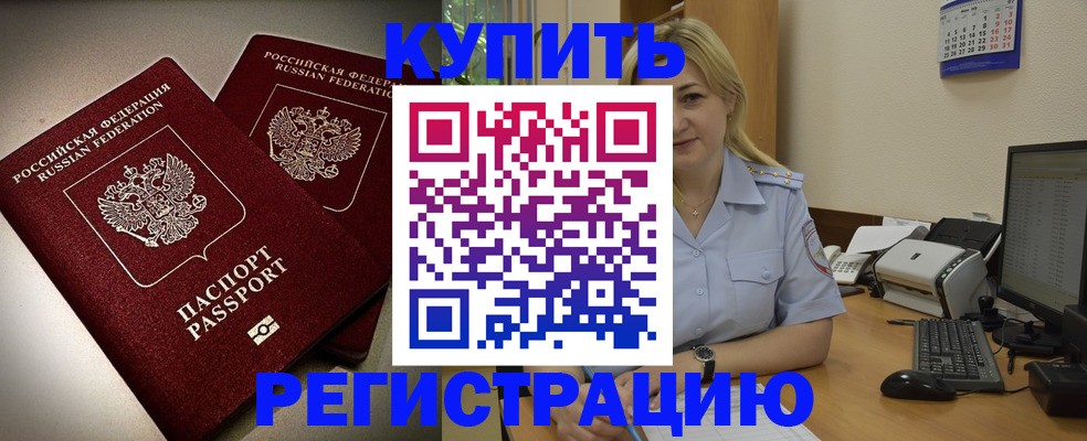 временная регистрация купить в Новороссийске